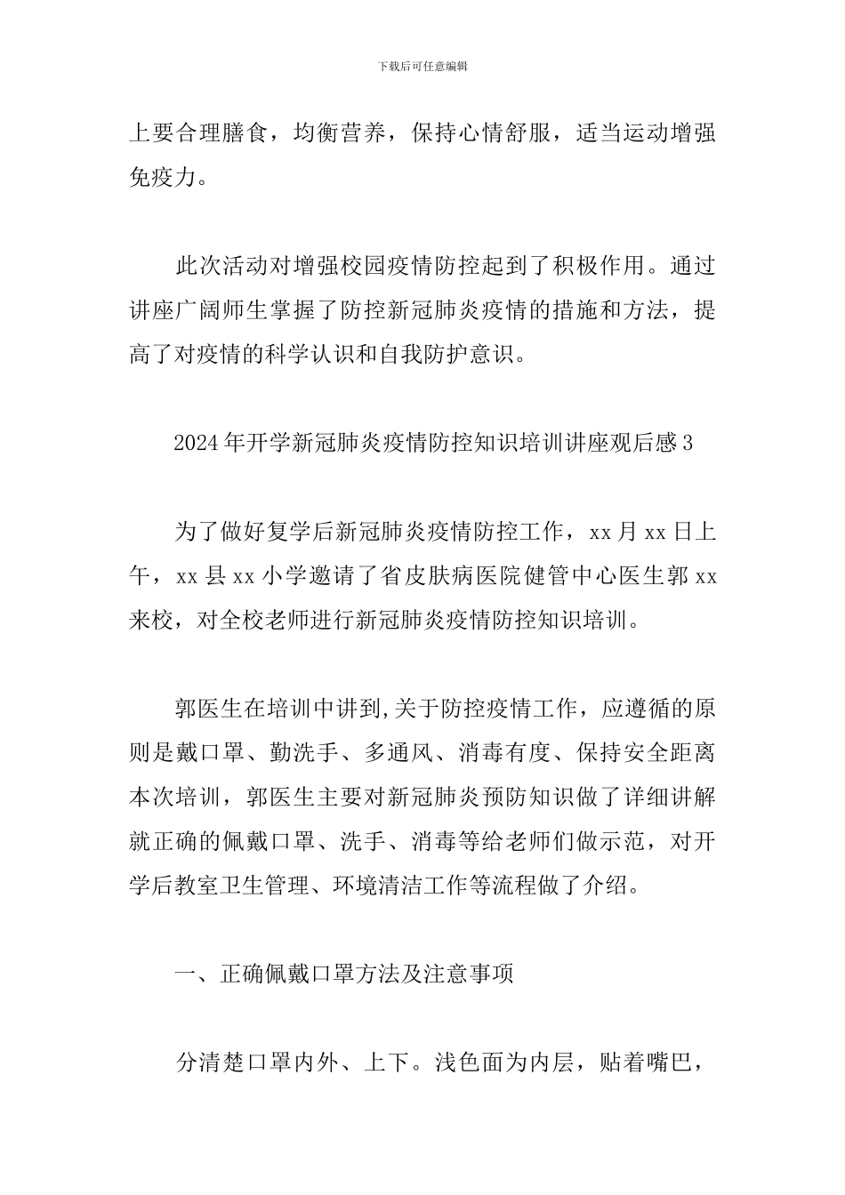 开学新冠肺炎疫情防控知识培训讲座观后感2024最新_第3页