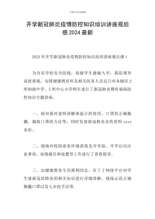 开学新冠肺炎疫情防控知识培训讲座观后感2024最新
