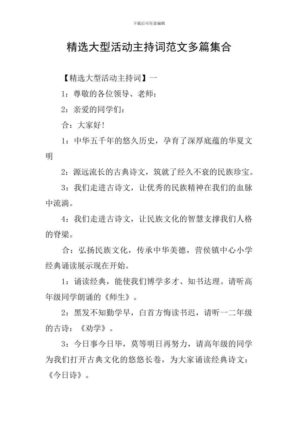 精选大型活动主持词范文多篇集合_第1页