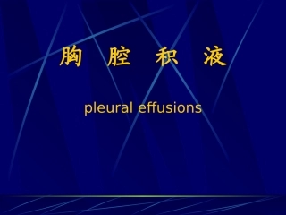 胸腔积液(第六版)
