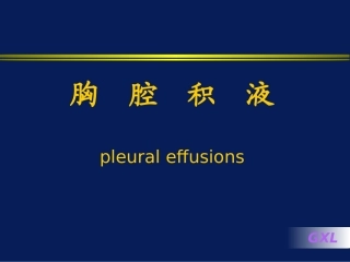 胸腔积液(大四)2