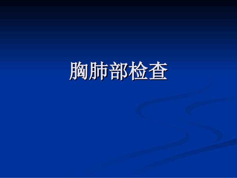 胸肺部检查(视触叩)_第1页