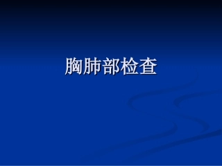 胸肺部检查(视触叩)