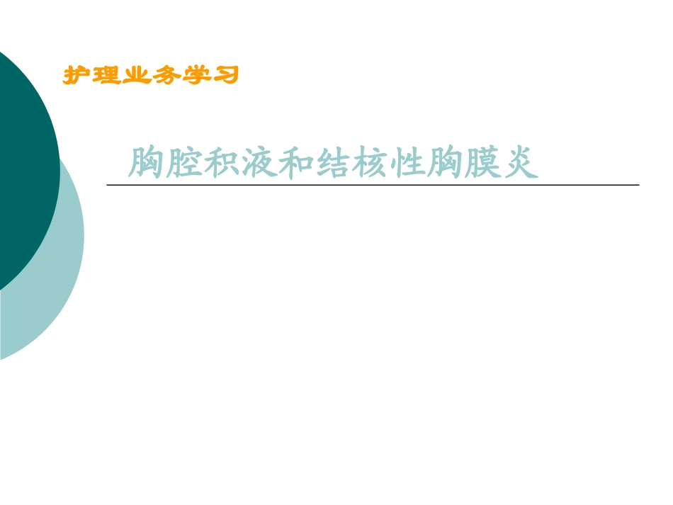 胸腔积液和结核性胸膜炎_第1页