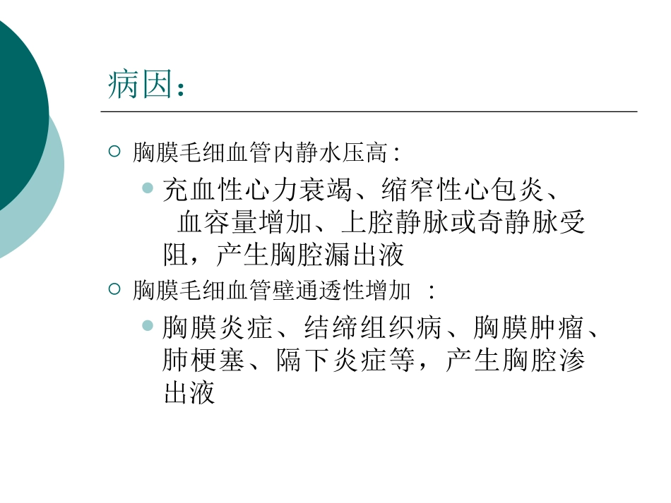 胸腔积液和结核性胸膜炎_第3页