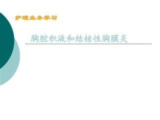 胸腔积液和结核性胸膜炎