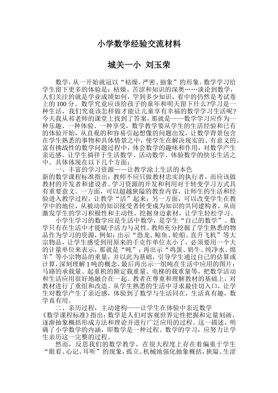 小学数学经验交流材料_第1页