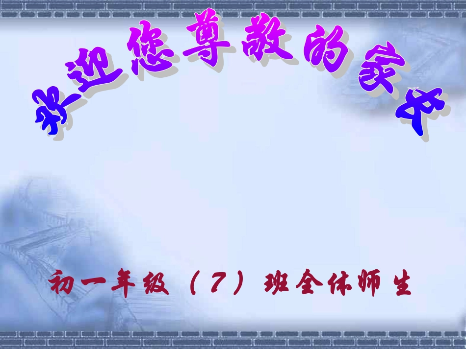 [[初一7班家长会主题班会课件_第1页