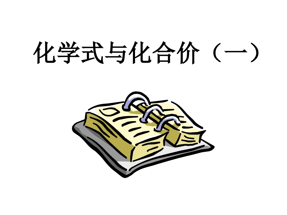 课题4_化学式与化合价_第1页