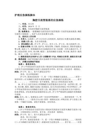 胸腔引流管脱落的应急演练