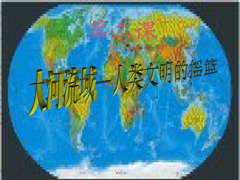 课大河流域人类文明的摇篮_第1页