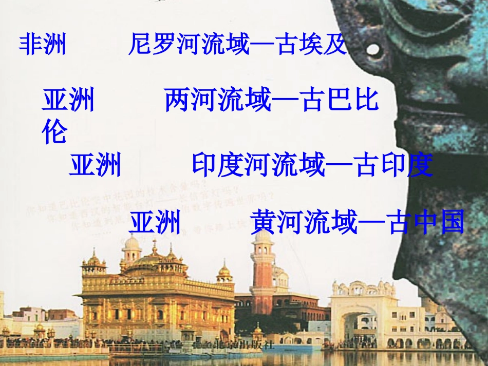 课大河流域人类文明的摇篮_第3页