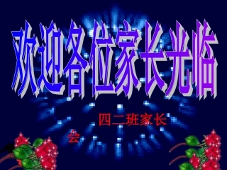 四二班家长会课件