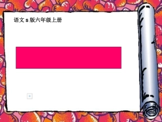 《精彩极了和糟糕透了》演示文稿