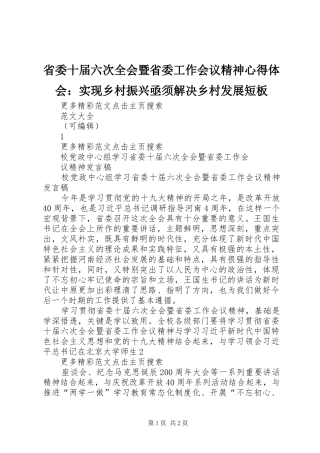 省委十届六次全会暨省委工作会议精神心得体会：实现乡村振兴亟须解决乡村发展短板 