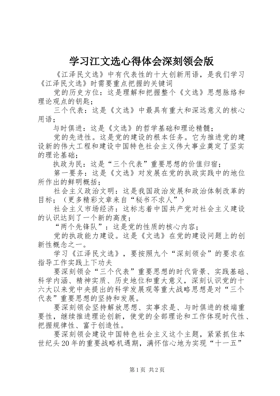 学习江文选心得体会深刻领会版 _第1页