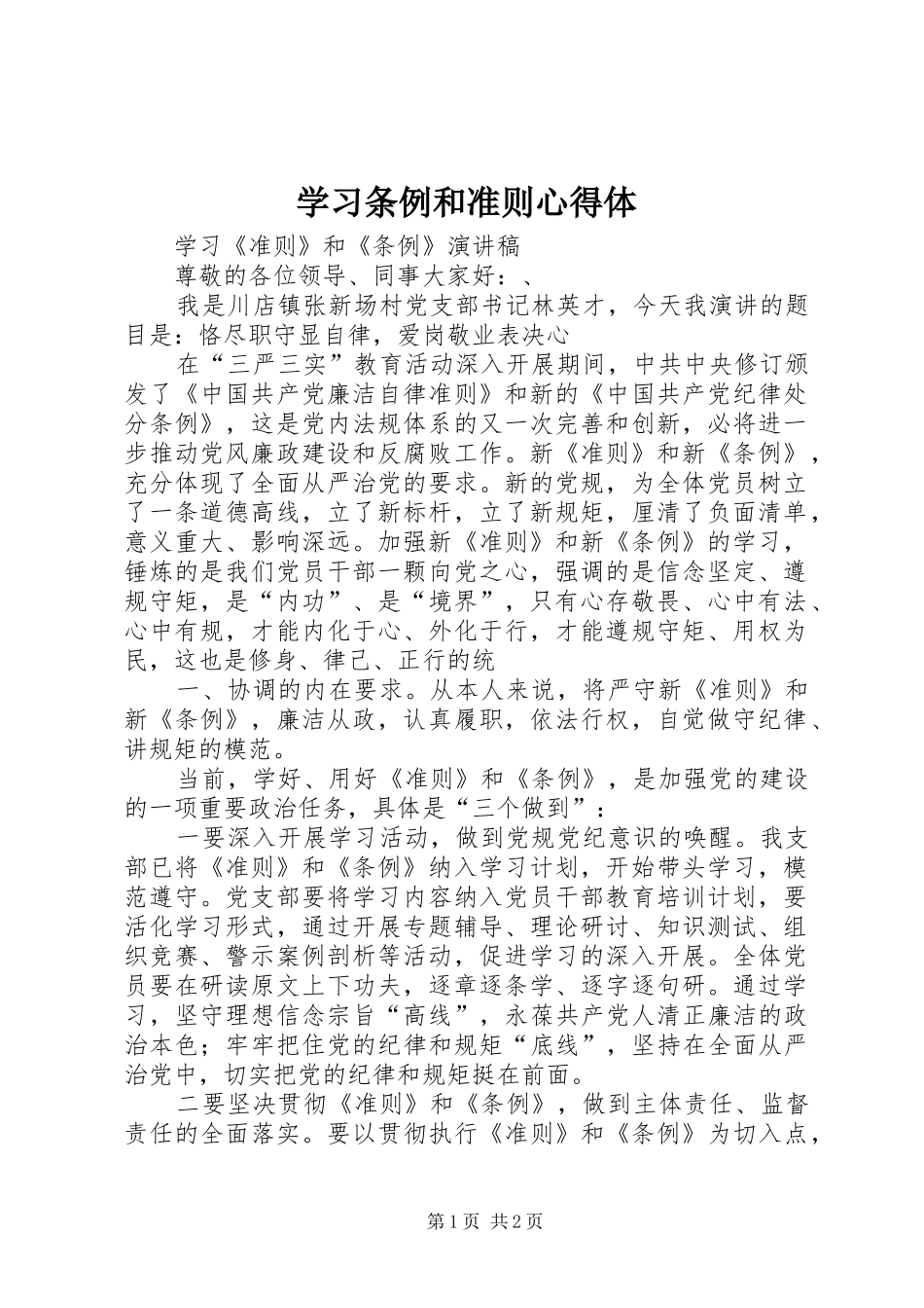 学习条例和准则心得体 _第1页