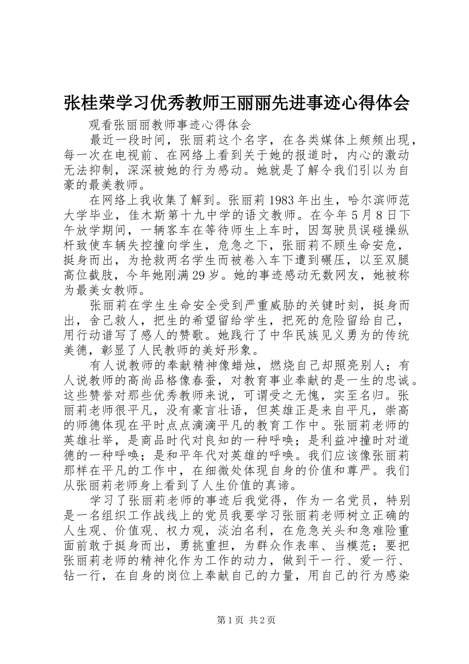 张桂荣学习优秀教师王丽丽先进事迹心得体会 _第1页