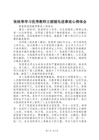 张桂荣学习优秀教师王丽丽先进事迹心得体会 