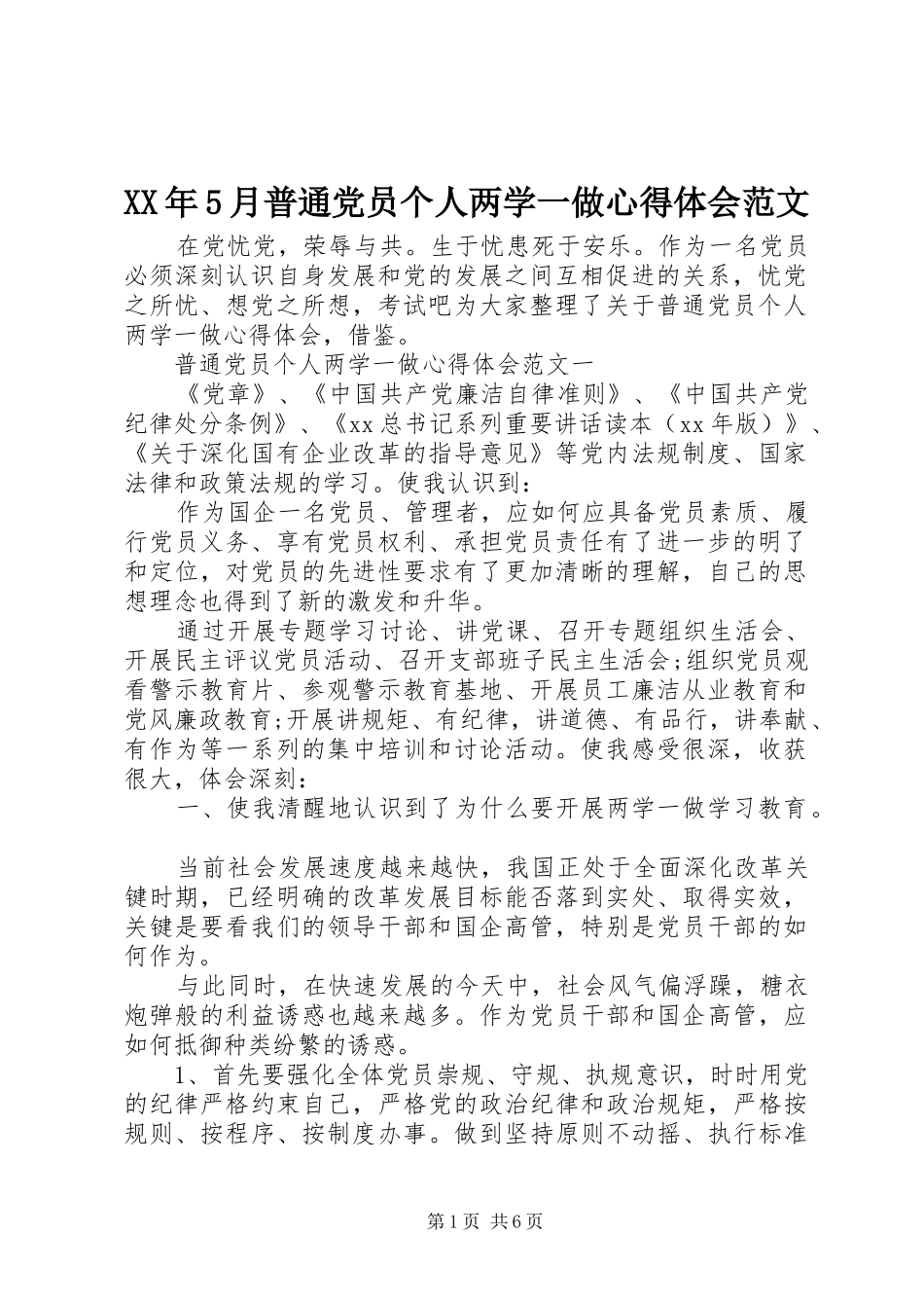 XX年5月普通党员个人两学一做心得体会范文_第1页