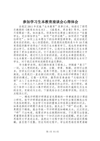 参加学习生本教育座谈会心得体会 