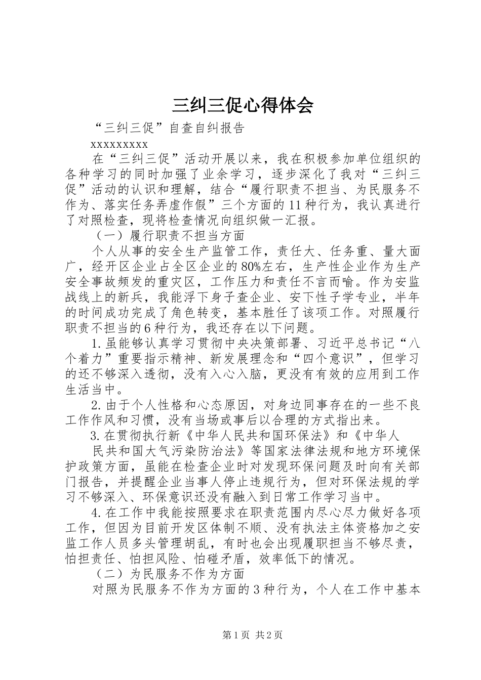 三纠三促心得体会 _第1页