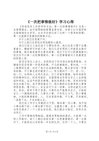 《一次把事情做好》学习心得 