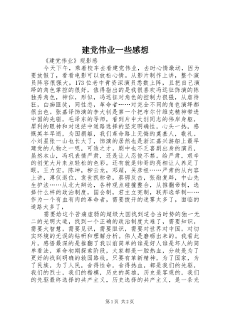 建党伟业一些感想 