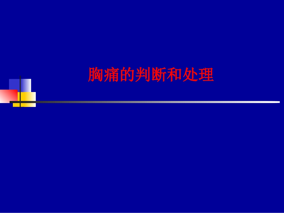 胸痛鉴别及处理_第1页