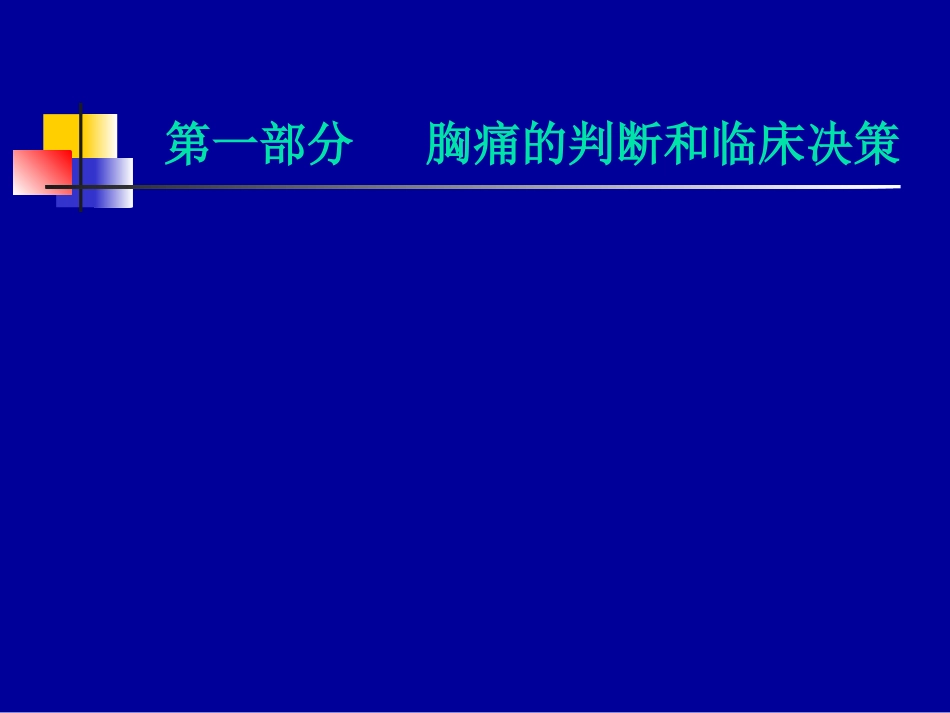 胸痛鉴别及处理_第2页