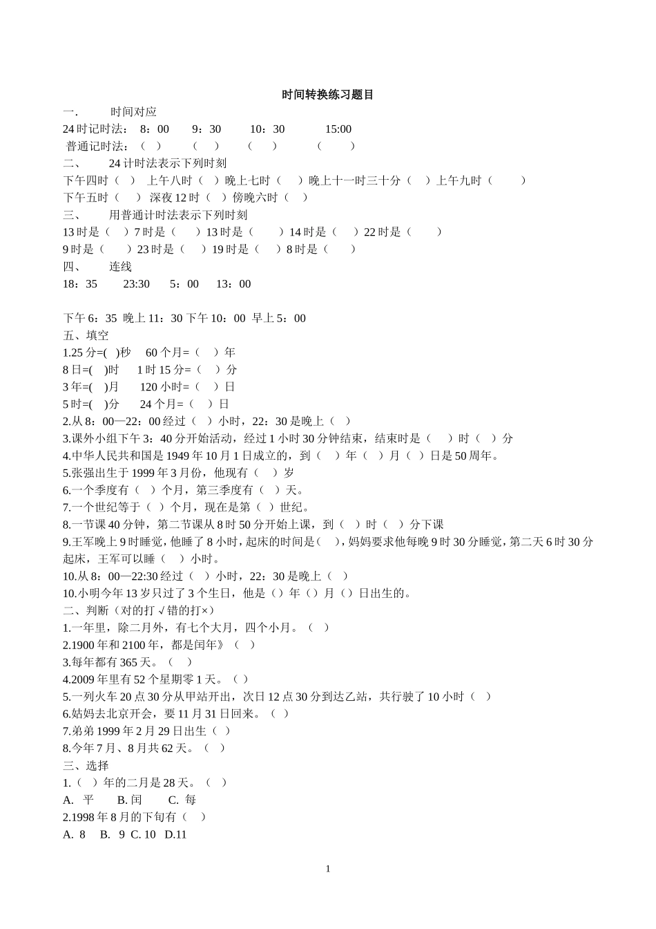 年月日练习题(1)_第1页