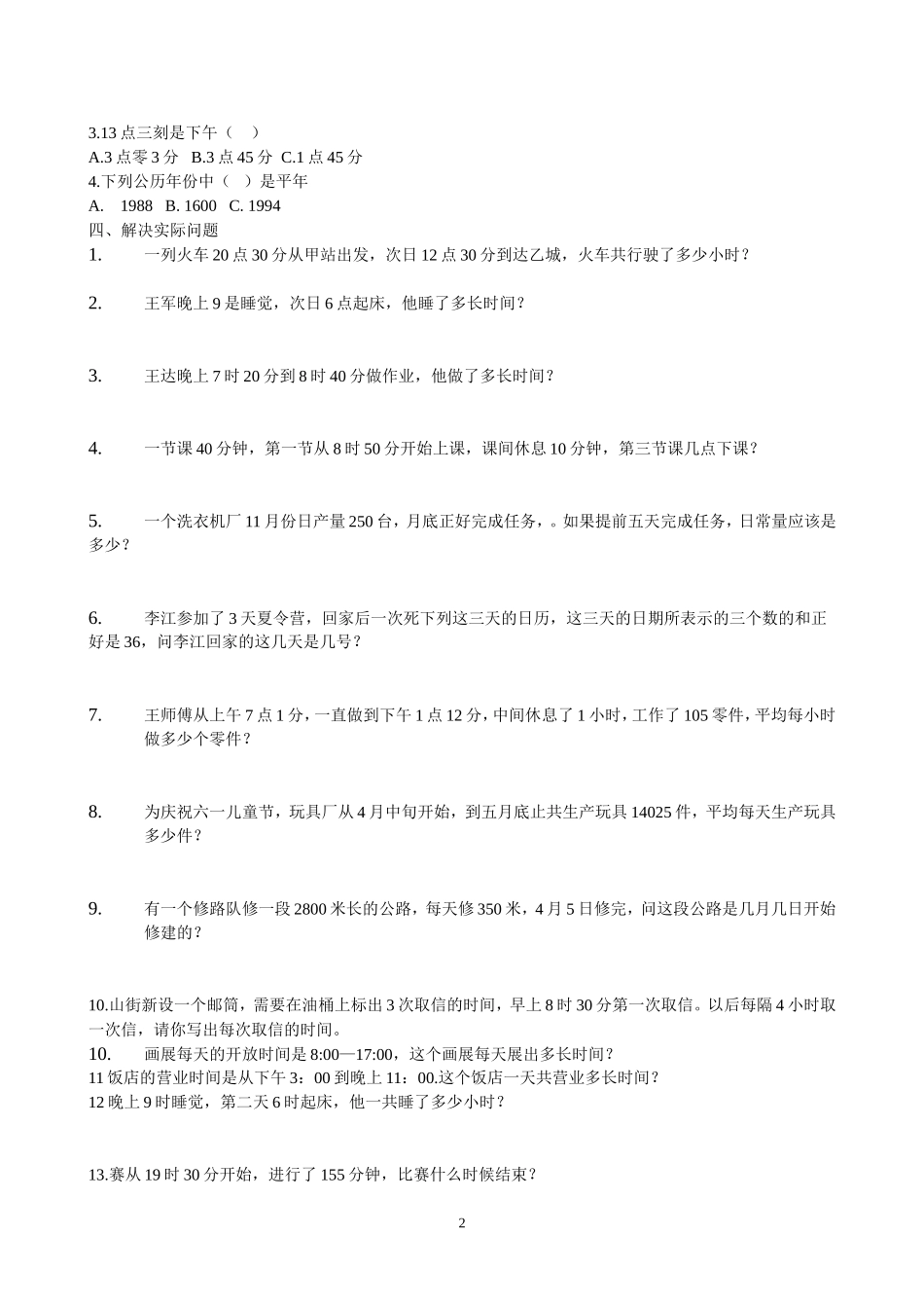 年月日练习题(1)_第2页