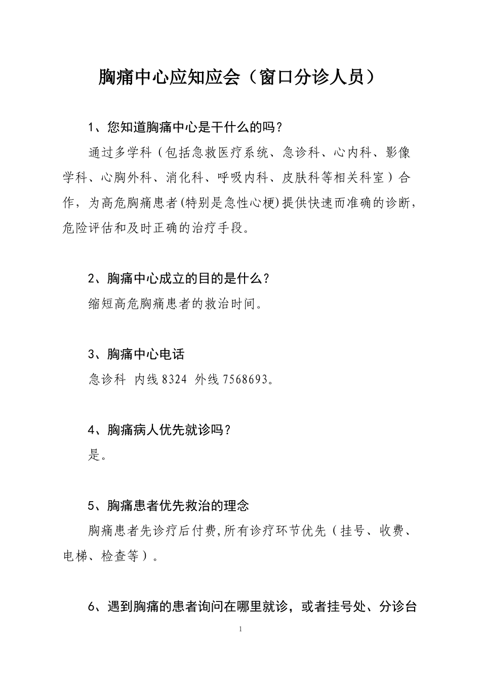 胸痛中心应知应会(窗口分诊人员)_第1页
