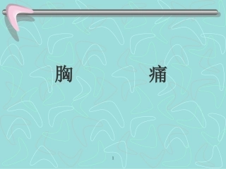 胸痛咳嗽咳痰咯血