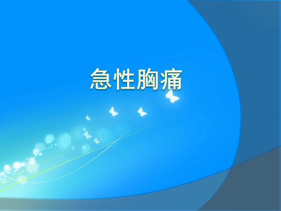 胸痛待查-急性胸痛_第1页