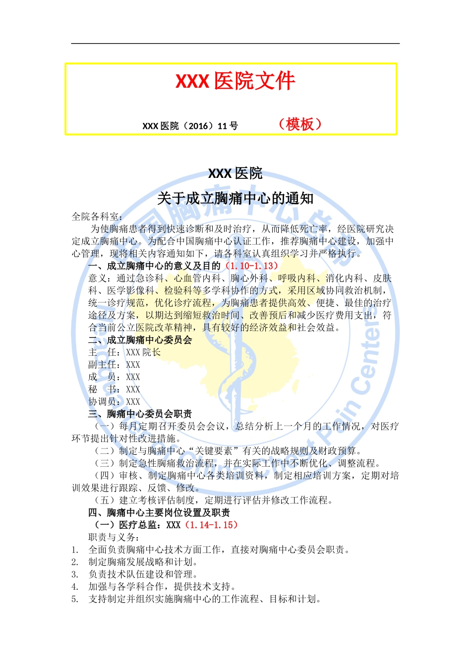 胸痛中心任命文件_第1页
