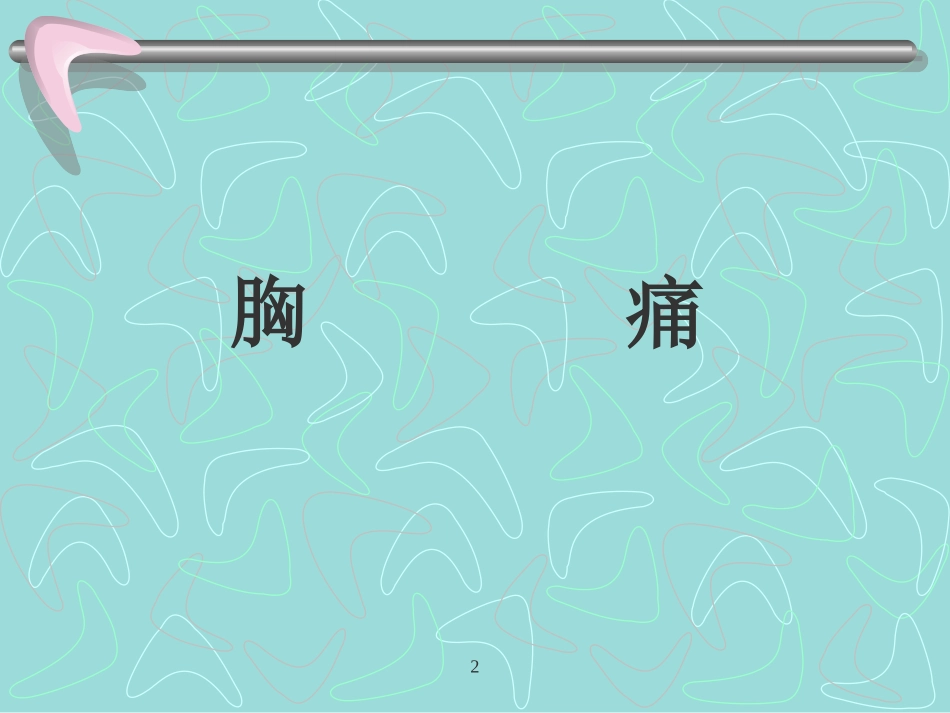 胸痛、咳嗽、咳痰、咯血_第2页