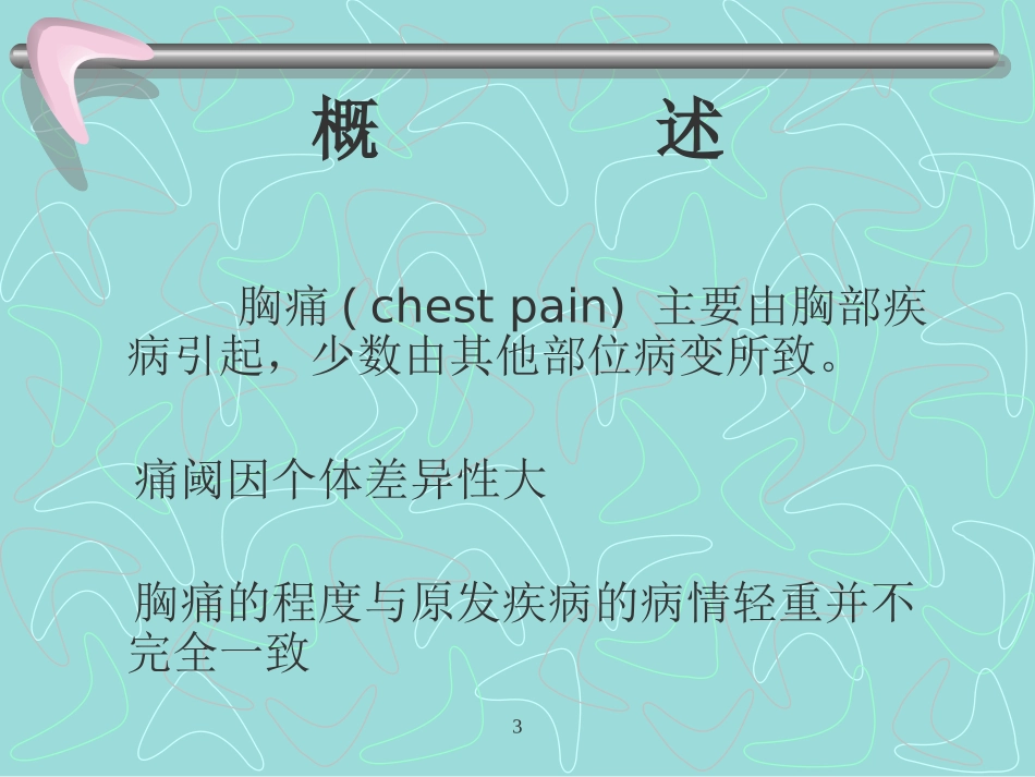 胸痛、咳嗽、咳痰、咯血_第3页