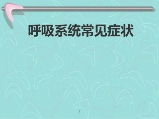 胸痛、咳嗽、咳痰、咯血