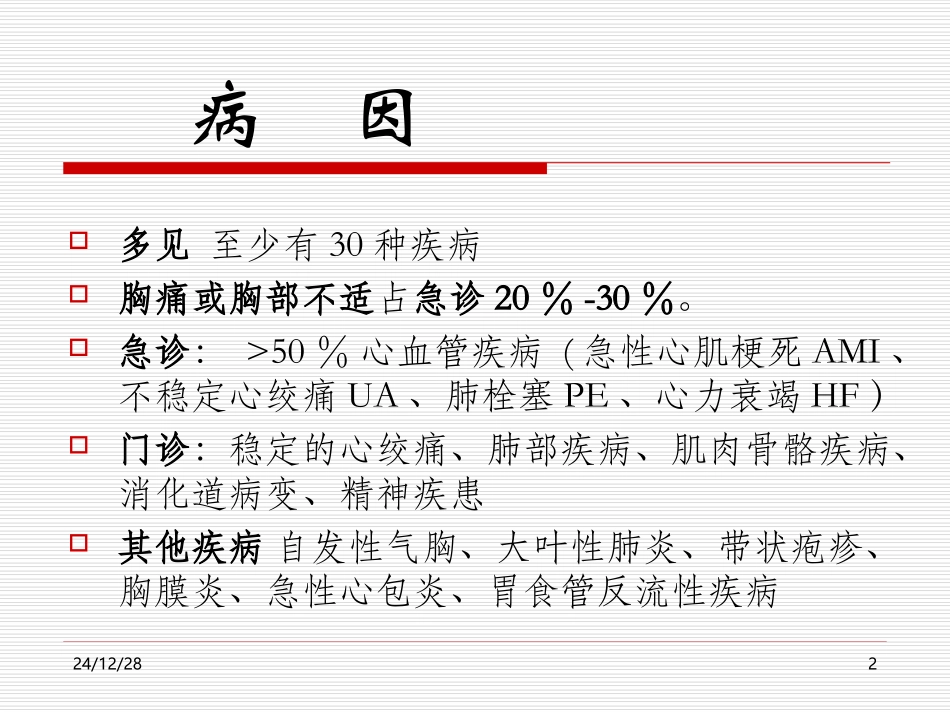 胸痛鉴别-文档资料_第2页