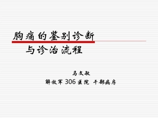 胸痛鉴别-文档资料