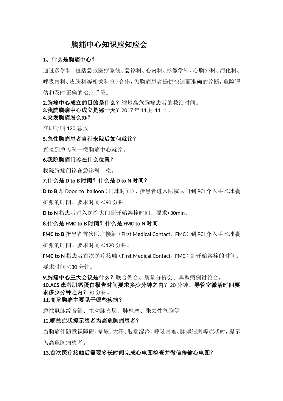 胸痛中心应知应会修改后_第1页