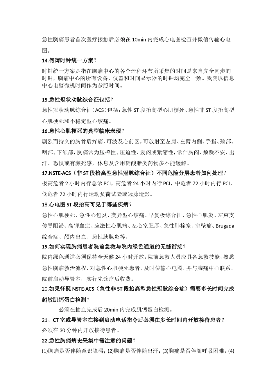 胸痛中心应知应会修改后_第2页