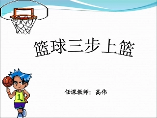篮球三步上篮