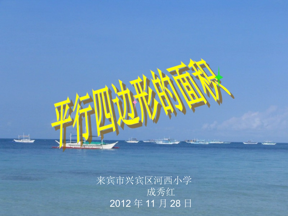 平行四边形面积(成秀红）修改后_第1页