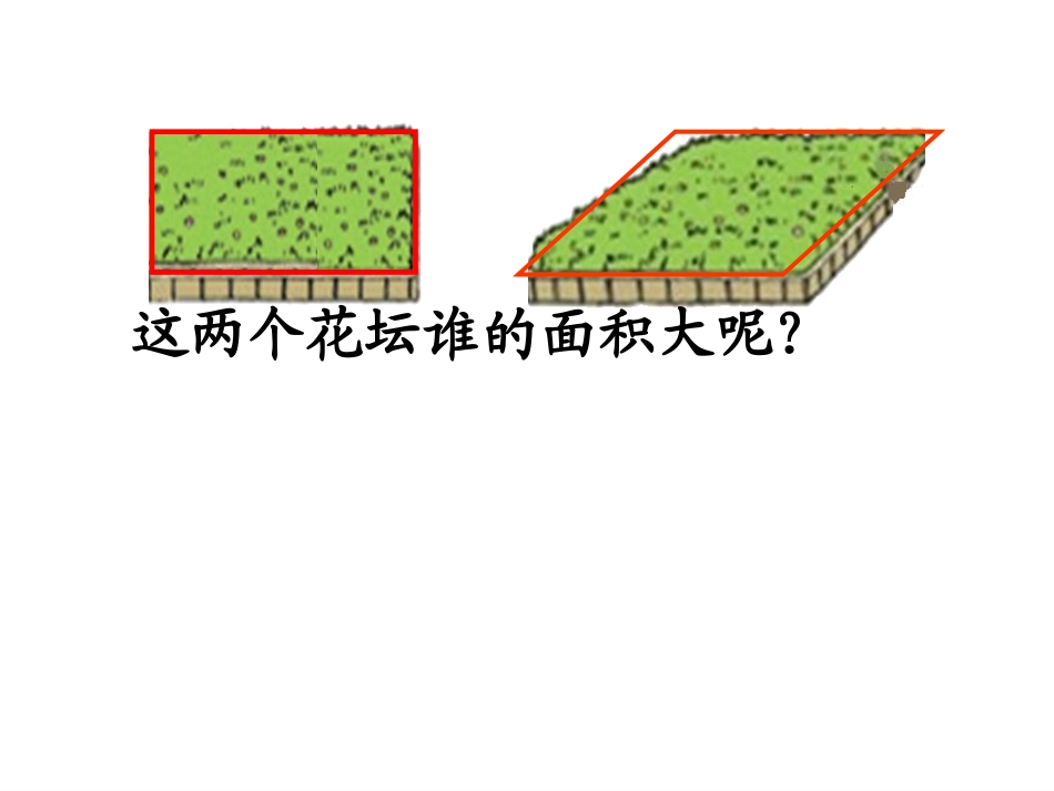 平行四边形面积(成秀红）修改后_第2页