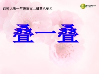一年级语文上册_识字二《叠一叠》课件_西师大版