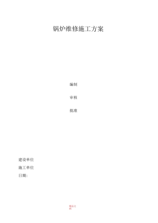 锅炉修理方案