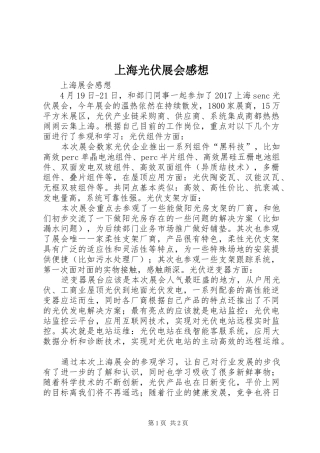 上海光伏展会感想 