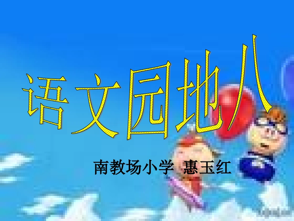 二年级下册语文园地八_第1页